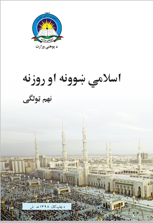 Ninth Class Islamic Studies Book For School Student First Class Students